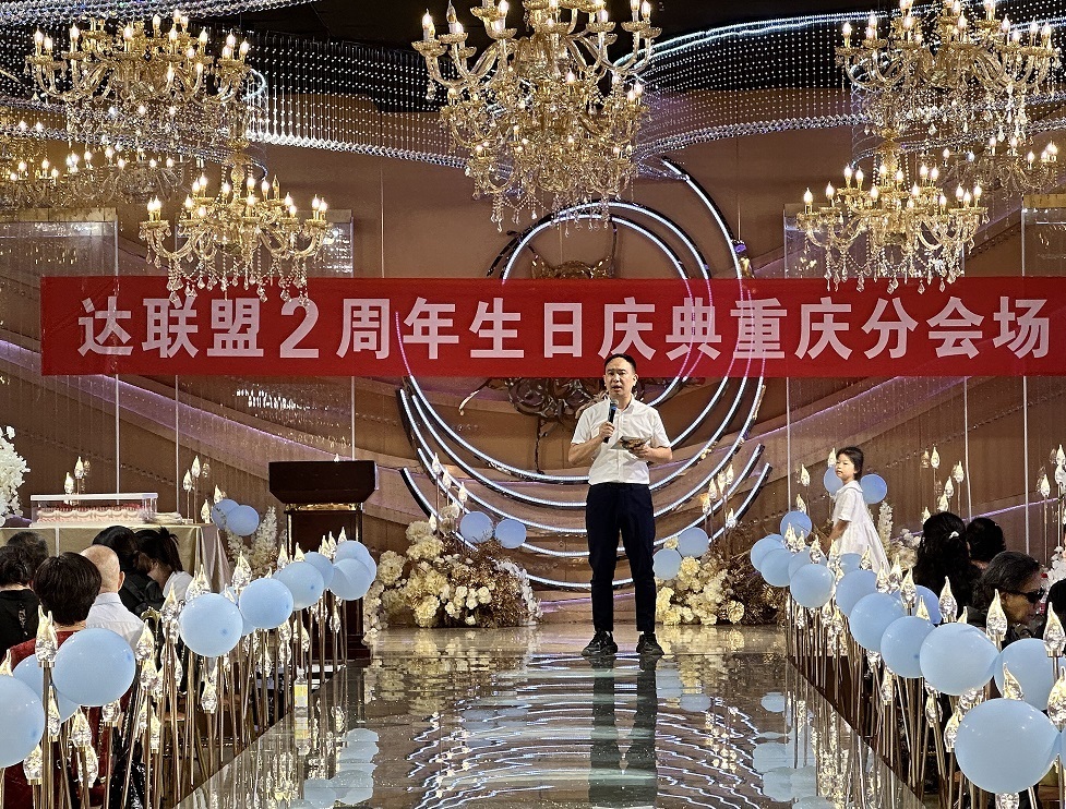 达联盟（DA）两周年庆典重庆分会场活动圆满举行